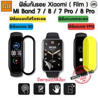 ฟิล์มกันรอย Mi Band 7 / Mi Band7 Pro /Mi band8 / Mi Band8 Pro Film (พร้อมส่งจากไทย)