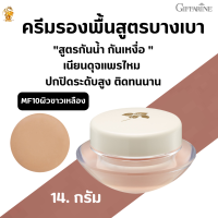 พร้อมส่งฟรี!!#ครีมรองพื้นสูตรบางเบา(MF10 ผิวขาวเหลือง )กิฟฟารีน#ครีมรองพื้นกันน้ำกันเหงื่อ#ปกปิด#ความงาม#เมคอัพ