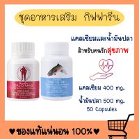 แคล ดี แมก Cal-D-Mag ( แคลเซียม 400 มก. ) / น้ำมันปลา Fish Oil 500 มิลลิกรัม 50 แคปซูล สมอง ข้อเข่า กระดูก