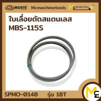 ใบเลื่อยตัดสแตนเลส (MBS-115S) 18T By mcmach021