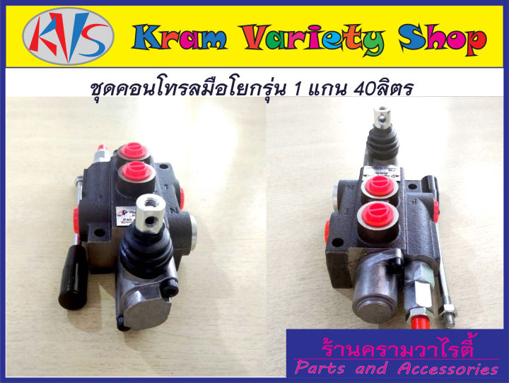 คอนโทรลวาล์ว-1-แกน-40ลิตร-นาที-control-valve-1p40-40l-min-คอนโทรลรถไถ-คอนโทรลรถแทรคเตอร์-คอนโทรลรถเกี่ยวนวดข้าว-คอนโทรลแบบใช้มือโยก-1-แกน-ขนาด3หุน