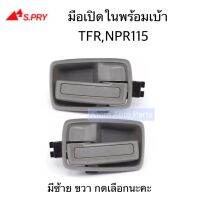 S.PRY มือเปิดประตูใน TFR , NPR115 พร้อมเบ้า จำนวน 1 ชิ้น มีข้างซ้าย ข้างขวา กดที่ตัวเลือก SPRY TT