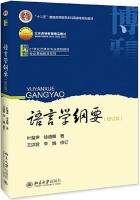 หนังสือ เค้าโครงภาษาศาสตร์ ฉบับปรับปรุง yuyanxue gangyao 语言学纲要 9787301163108