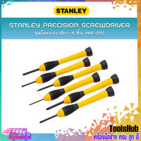 STANLEY ไขควงนาฬิกา 6 ชิ้น ชุดไขควงเล็กด้ามหุ้มยาง #66-052 (บรรจุในกล่องสีเหลือง)