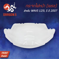 กระจกไฟหน้า WAVE125i ไฟเลี้ยวบังลม, WAVE125i ปี 2007, กระจกไฟหน้า เพรช WAVE-125I,S-2007 1000-063-00 HMA