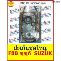 ปะเก็นชุดใหญ่ 3 สูบ F8B ซูซูกิ SUZUKI OSHIKAWA GASKET 51 อะไหล่