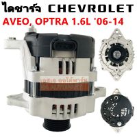 ไดชาร์จ CHEVROLET OPTRA 1.6, AVEO 1.4, 1.6 85A  12V/Alternator