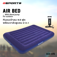 GSPORTS GCB-1379 ที่นอนเป่าลม 4.5 ฟุต พร้อมวาล์วสูบลม รับน้ำหนักได้ 100 กิโลกรัม