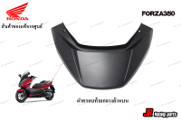 ฝาครอบท้ายกลางด้านบน HONDA รุ่น FORZA350 สินค้าแท้จากศูนย์100%