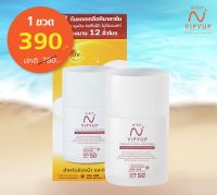 นิสิตกันแดด Nisit Vipvup Sunscreen  SPF 50 PA+++  ครีมกันแดด 1 ขวด ปริมาณ 15 ml.