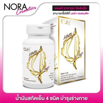 Real Elixir Multi 4 Oil เรียล อิลิคเซอร์ มัลติ โฟร์ ออยล์ [60 แคปซูล] น้ำมันสกัดเย็น 4 ชนิด บำรุงร่างกาย