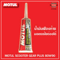 Motul Scooter Gear PLUS 80w90   120ml. น้ำมันเฟืองท้ายมอเตอร์ไซด์