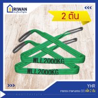 ⭐คุณภาพดี  YHR สายยกของ สายพานยกของ เชือกยกของ สลิงยกของ ขนาด 2 ตัน (5:1) แพ็ค 2 เส้น กดเลือกความยาวที่ต้องการเลยค่ะ ทักแชทถามได้ มีการรัประกันคุณภาพ   อุปกรณ์เสริมรถจักรยานยนต์