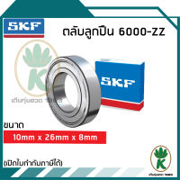 6000 - ZZ ตลับลูกปืนเม็ดกลมร่องลึก ฝาเหล็ก 2 ข้าง SKF (10MM x 26MM x 8MM) รองรับความเร็วและความร้อนได้สูง