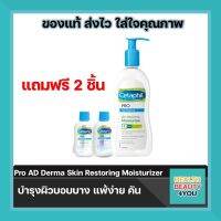 (ฟรีขวดเล็ก 2ขวด) Cetaphil PRO AD Derma Skin Restoring Moisturizer 295 ml.