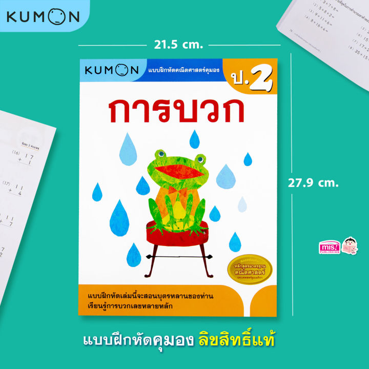 หนังสือแบบฝึกหัดคณิตศาสตร์-kumon-การบวก-ระดับประถมศึกษาปีที่-2