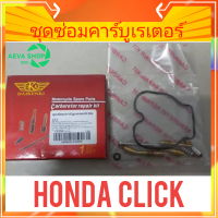 DKK ชุดซ่อมคาร์บูเรเตอร์ HONDA CLICK *1ชุด*