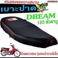 เบาะปาดทรงเชง ดรีม 125 /เบาะปาด มอเตอร์ไซค์ ทรงเชงสนาม รุ่น DREAM 125 ตัวคาบู/เบาะปาดด้ายแดง ดรีม ขอบบาง ทรงสนาม โครงหนางานดี/เบาะแต่ง ดรีม