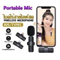 Wireless Microphone Type-c / ios ไมโครโฟนไร้สาย หนีบเสื้อ ไมค์ไลฟ์สด แบบพกพา ใช้สําหรับ มือถือ สมาร์ทโฟน