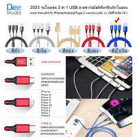 2023 รุ่นใหม่สุด 3 in 1 USB สายชาร์จมัลติฟังก์ชั่นถักไนลอน สายชาร์จสายสำหรับ iPhone/Android/Type-C และรูปแบบอื่น ๆ ( มี5สีให้เลือกได้ ) 3 in 1 USB Charging Cable