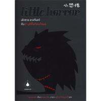 Little Horror เด็กชาย ดวงจันทร์ กับเถ้าธุลีที่ไม่ใช่อะไรเลย | แมงมุมบุ๊ก โหวเหวยหลิง