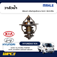 MAHLE วาล์วน้ำ HYUNDAI / KIA: D4CB / H1, STAREX, PORTER  เอชวัน, สตาร์เร็กซ์, พอร์เตอร์* 88องศา