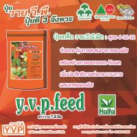 ปุ๋ยเกล็ด (Y.V.P FEED) สูตร 6-32-32 สูตรสะสมอาหารเพื่อเร่งการออกดอกและบำรุงผล ละลายง่ายไม่ติดหัวฉีด ละลายระบบน้ำหยด บรรจุ 1 กิโลกรัม