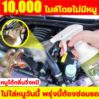 ?หนูหายไปแล้ว?10,000ไมล์โดยไม่มีหนู น้ำยาฉีดไล่หนู500mlไล่หนู ในห้องเครื่องรถยนต์ในรถยนต์ในบ้านมุมอับในครัว สเปรย์ไล่หนูน้ำยาไล่หนูยาไล่หนู สเปรย์ไล่หนูรถ สเปย์ไล่หนู สเปรย์ขับไล่หนู สเปรย์ฉีดไล่หนู น้ำยาไล่หนูรถ สเปร์ไล่หนู เสปรย์ไล่หนู สเปรย์กำจัดหนู