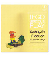 หนังสือ LEGO SERIOUS PLAY พัฒนาธุรกิจให้สุดยอด