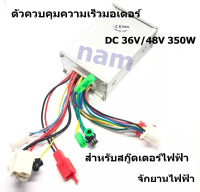 ตัวควบคุมความเร็วมอเตอร์ DC 36V/48V 350W สำหรับสกู๊ดเตอร์ไฟฟ้า จักยานไฟฟ้า "สินค้าพร้อมส่ง"