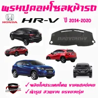 คลองถมซิ่ง  พรมปูคอนโซลหน้ารถ  HONDA  HR-V ปี 2014 และ ปี 2022  พรมหน้าปัดรถ  ฮอนด้า เอชอาร์-วี