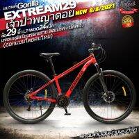 Gorilla Extream เฟรมอลูมิเนียม เกียร์ 24 speed ขนาดล้อ 29และ27.5 นิ้วขอบล้ออัลลอย 2 ชั้น ซ่อนสาย 2 เส้น ดิสเบรคหน้าหลัง