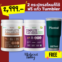 Plantae 2 กระปุก แถม แก้วเก็บความเย็น 2999 โปรพิเศษ เฉพาะใน LIVE เท่านั้น! Plant based ขายดี