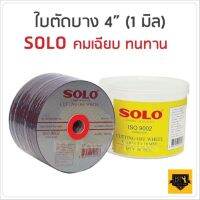 สินค้าขายดี!!!! ใบตัดสแตนเลส 4นิ้ว SOLO(ของแท้) 1 กล่อง 30 ใบ TA ของใช้ในบ้าน เครื่องใช้ในบ้าน เครื่องใช้ไฟฟ้า ตกแต่งบ้าน บ้านและสวน บ้าน ห้อง ห้องครัว ห้องน้ำ .