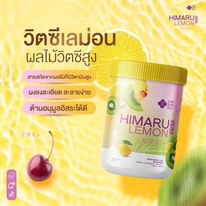 3-กระปุก-ฮิมารุ-เลม่อน-วิตามินซี-himaru-lemon-วิตซี-เลม่อน-ผิวสวย-50-กรัม-กระปุก