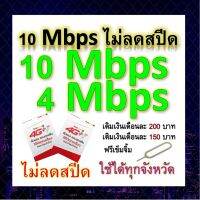 ซิมโปรเทพ 10-4 Mbps ไม่ลดสปีด เล่นไม่อั้น โทรฟรีทุกเครือข่ายได้ แถมฟรีเข็มจิ้มซิม