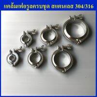 แคล้มเฟอรูลครบชุด 304/316 (Ferrule Complete Sets) Made in THAILAND มาตรฐานส่งออก