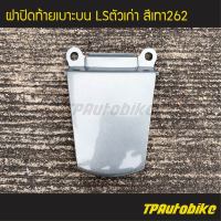 ปิดท้าย ฝาปิดท้าย ฝาปิดท้ายบน ฝาปิดท้ายเบาะบน  LSตัวเก่า LS125 LS125ตัวเก่า LS แอลเอส แอลเอสตัวเก่า สี เทา /เฟรมรถ ชุดสี แฟริ่ง