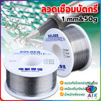 AIK ลวดเชื่อมบัดกรี นิกเกิล ใช้แล้วทิ้ง อุณหภูมิต่ํา ใช้ง่าย 1.0mm 50g Solder wire