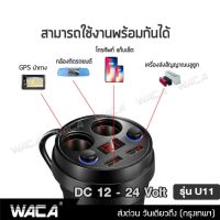 WACA ที่ชาร์จในรถยนต์ Car Charger coffee cup (1ชิ้น) ถ้วยชาร์จ Multifunctional Shape Car LED แสดงผล ถ้วยขยายช่องต่อกล้องในรถยนต์ 2 ช่อง พร้อม USB 2 port ในรถยนต์ ชาร์จมือถือ กล้องรถยนต์ U11 FSA