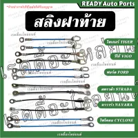 สลิง ฝาท้าย โตโยต้า ไทเกอร์ Tiger ฟอร์ด Ford ไซโคลน Cyclone C/C สตาด้า STADA วีโก้ นาวาร่า Navara ไทรทัน Triton ของเทียม สลิงฝาท้าย โซ่ฝาท้าย เหล็กรั้ง