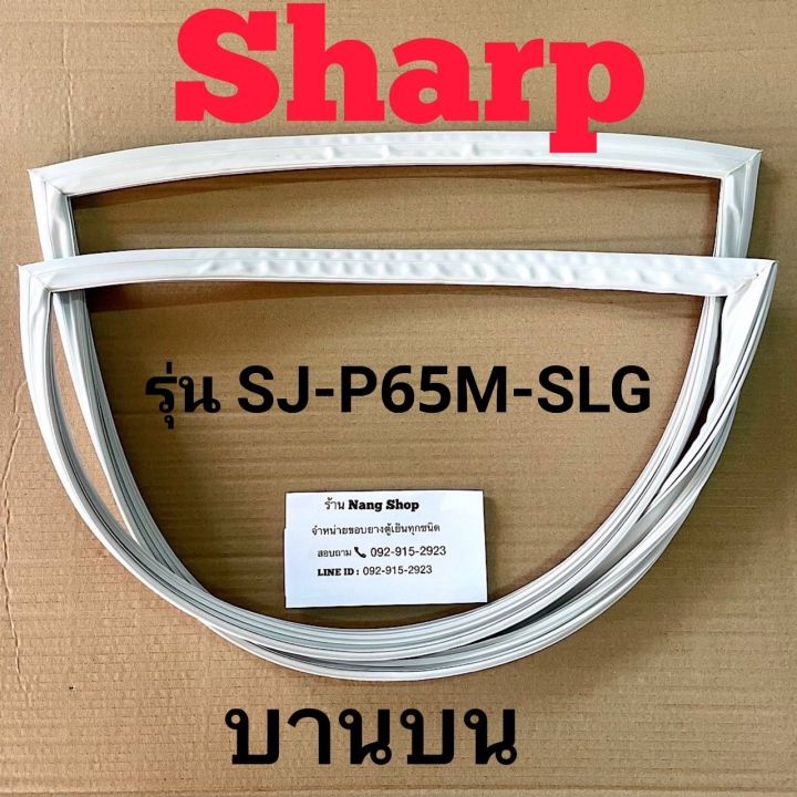 ขอบยางตู้เย็น-sharp-รุ่น-sj-p65m-slg-2-ประตู