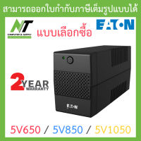 Eaton UPS Tower เครื่องสำรองไฟ รุ่น 5V650 / 5V850 / 5V1050 - แบบเลือกซื้อ BY N.T Computer