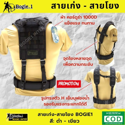 ฺBogie1 สายเก่ง สายโยง สายเก่งทหาร สายโยงบ่า สายโยง รด. ผ้าคอร์ดูร่า 1000D สี ดำ เขียว