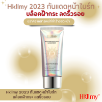 Hkllmy 2023 กันแดดหน้าไบร์ท บล็อคฝ้ากระ ลดริ้วรอยSPF50PA+