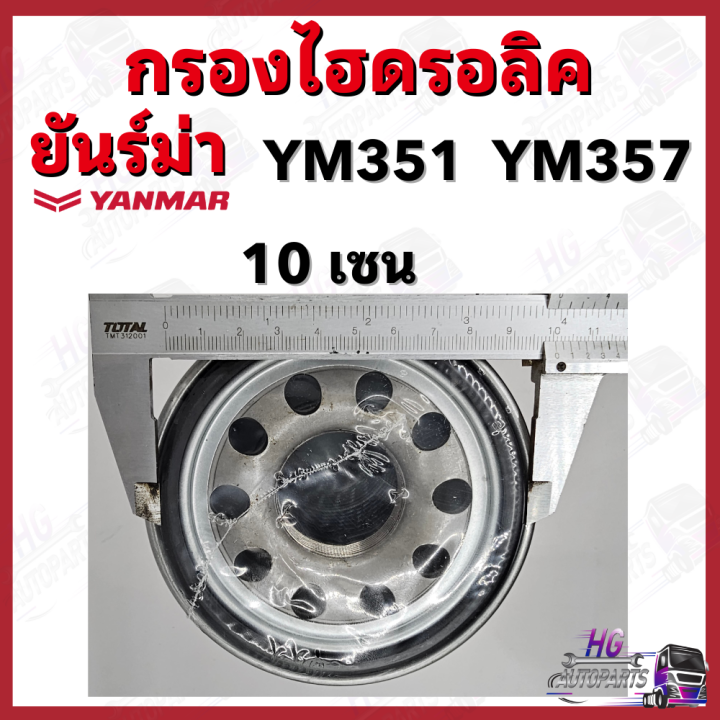 กรองไฮดรอลิค-ยันม่าร์-ym351-ym357-yanmar-อะไหล่รถไถยันม่าร์-กรองไฮยันม่าร์-กรองไฮดรอลิคยันม่าร์-ไส้กรองน้ำมันไฮดรอลิค351-กรองไฮดรอลิค357