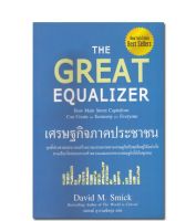 หนังสือ เศรษฐกิจภาคประชาชน : The Great Equalizer