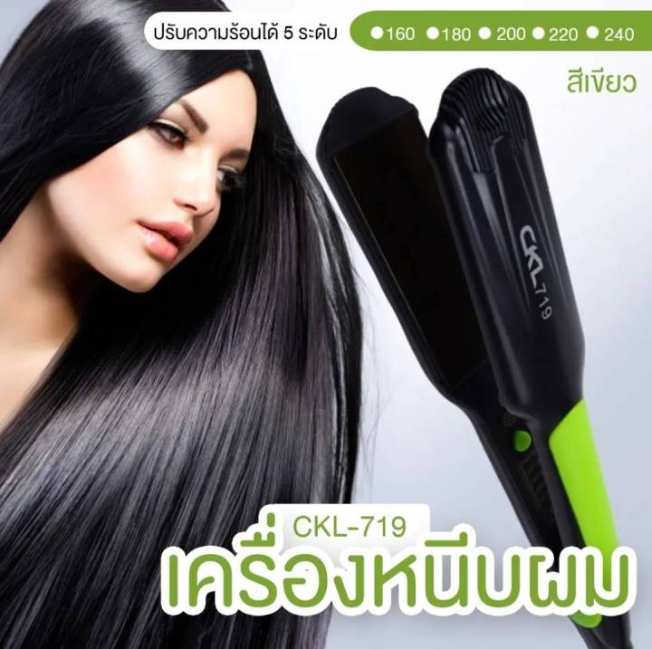 ckl-เครื่องหนีบผมตรงหน้ากว้าง-ร้อนเร็ว-ปรับอุณหภูมิได้-5-ระดับ-ckl719เครื่องหนีบผม-ที่หนีบผม-เครื่องรีดผม-หนีบผม-เครื่องหนีบผมตรง-ที่ดัดผม