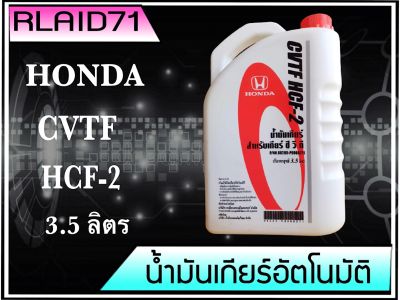 น้ำมันเกียร์ HONDA CVTF HCF-2สำหรับรถฮอนด้า CVT ขนาด 3.5 ลิตร แท้เบิกศูนย์
