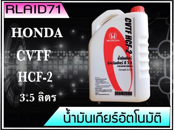 น้ำมันเกียร์-honda-cvtf-hcf-2สำหรับรถฮอนด้า-cvt-ขนาด-3-5-ลิตร-แท้เบิกศูนย์